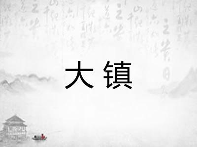 大镇 大镇