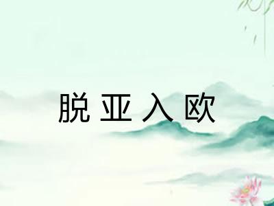 脱亚入欧 脱亚入欧