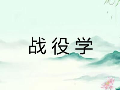 战役学 战役学