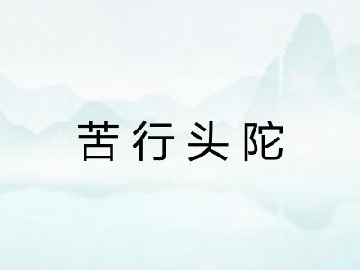 苦行头陀 苦行头陀