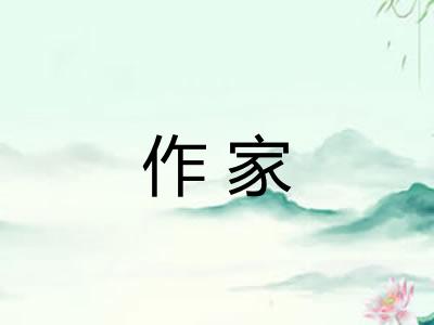 作家 作家