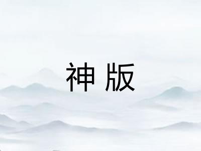 神版 神版