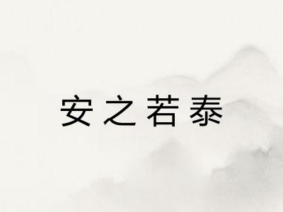 安之若泰 安之若泰