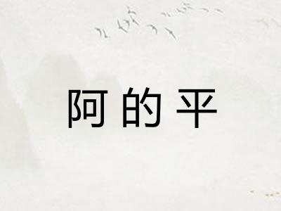 阿的平