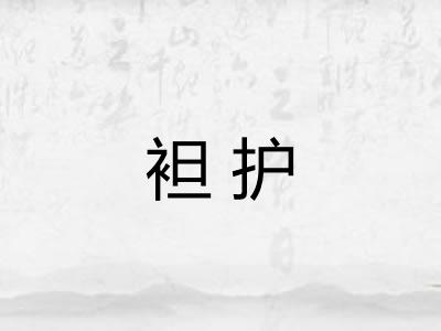 袒护 袒护