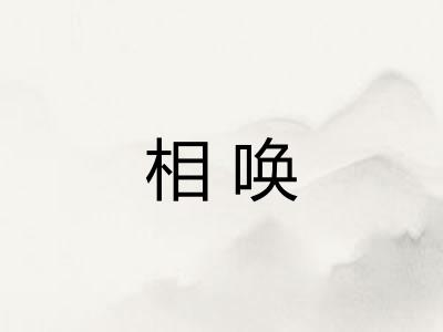 相唤