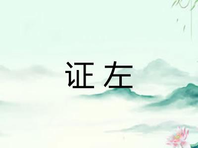 证左 证左