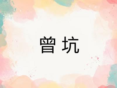 曾坑
