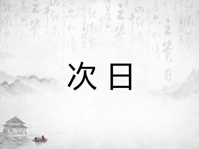 次日 次日