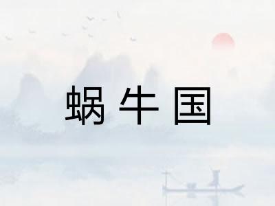 蜗牛国 蜗牛国
