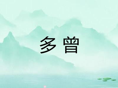 多曾