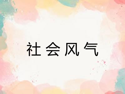 社会风气 社会风气