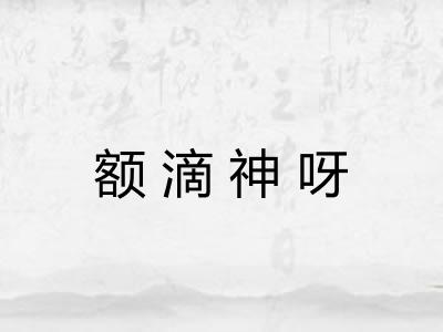 额滴神呀