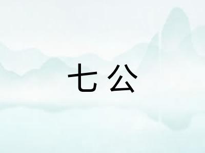 七公