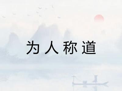为人称道 为人称道