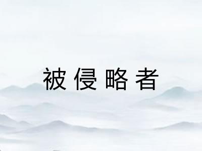 被侵略者 被侵略者