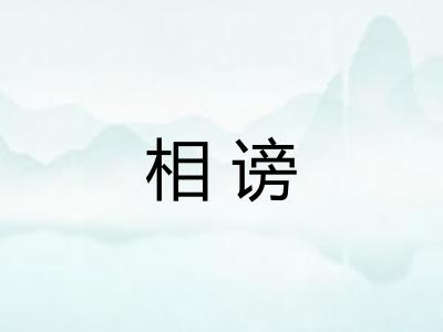 相谤