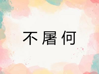 不屠何 不屠何