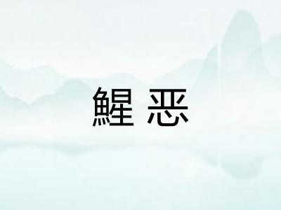 鯹恶