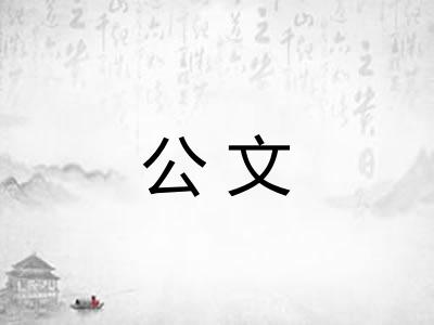 公文 公文
