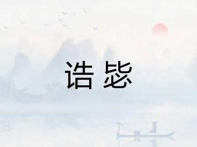 诰毖