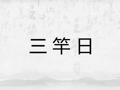 三竿日 三竿日