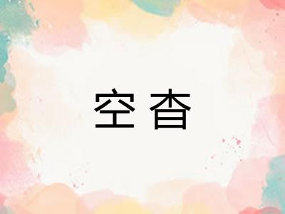 空杳 空杳