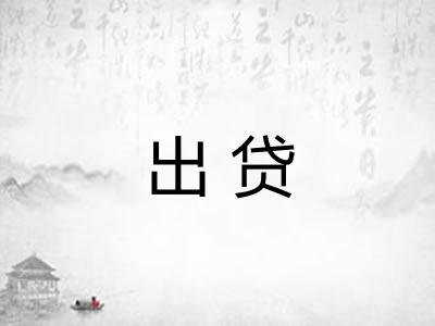 出贷