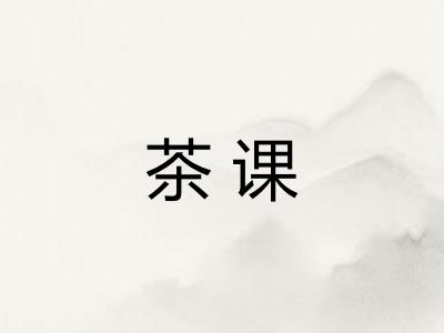 茶课 茶课