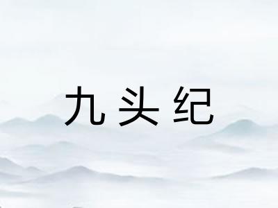 九头纪