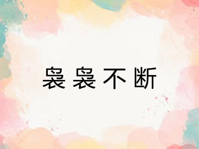 袅袅不断 袅袅不断