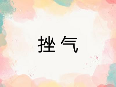 挫气 挫气