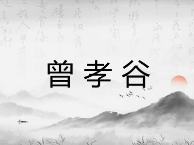 曾孝谷