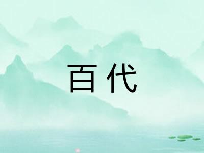百代