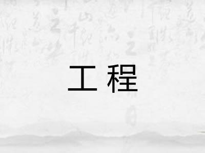 工程