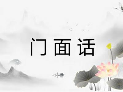 门面话