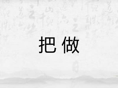 把做 把做