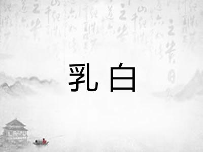 乳白 乳白