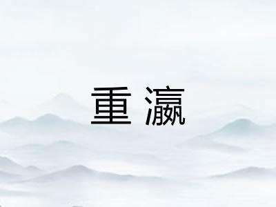 重瀛 重瀛