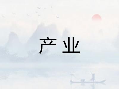 产业 产业