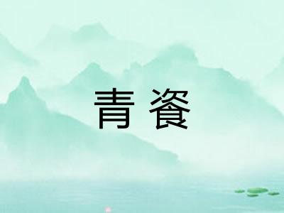 青餈 青餈