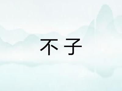 不子 不子