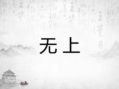 无上 无上