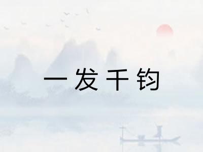一发千钧 一发千钧