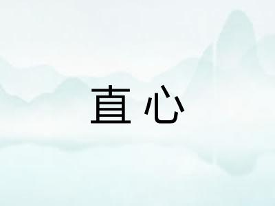 直心