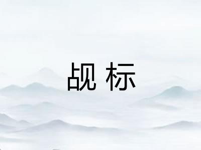 觇标 觇标