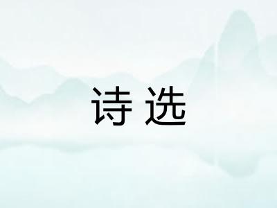 诗选 诗选