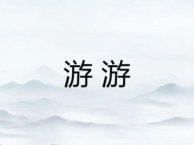 游游 游游