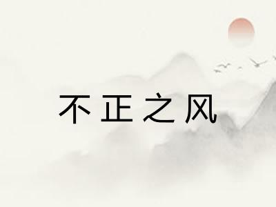不正之风