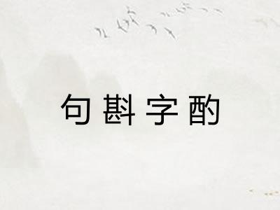 句斟字酌 句斟字酌